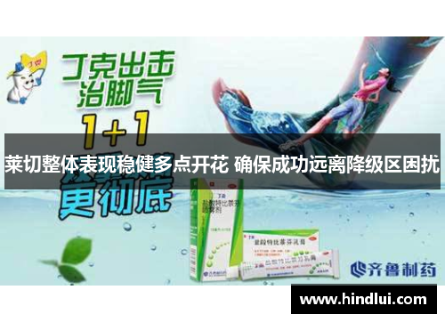莱切整体表现稳健多点开花 确保成功远离降级区困扰