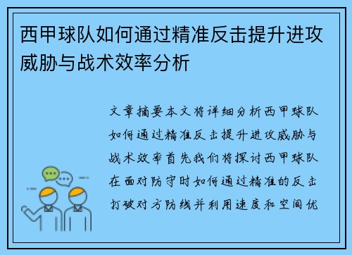 西甲球队如何通过精准反击提升进攻威胁与战术效率分析