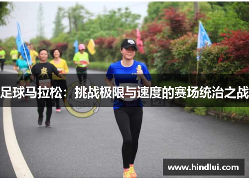 足球马拉松：挑战极限与速度的赛场统治之战
