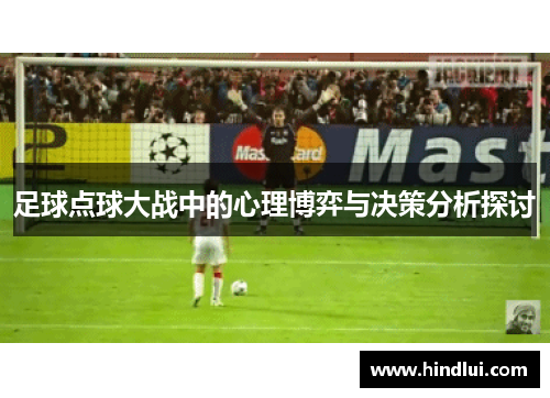 足球点球大战中的心理博弈与决策分析探讨