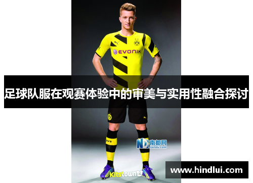 足球队服在观赛体验中的审美与实用性融合探讨