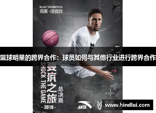 篮球明星的跨界合作：球员如何与其他行业进行跨界合作