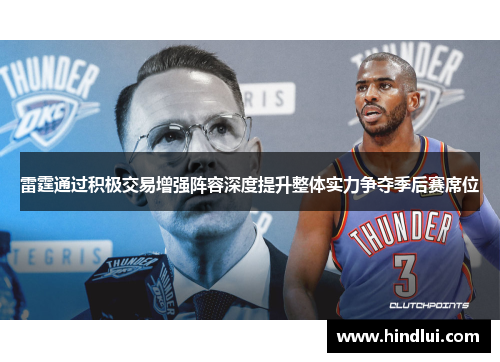 雷霆通过积极交易增强阵容深度提升整体实力争夺季后赛席位