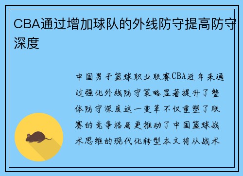 CBA通过增加球队的外线防守提高防守深度