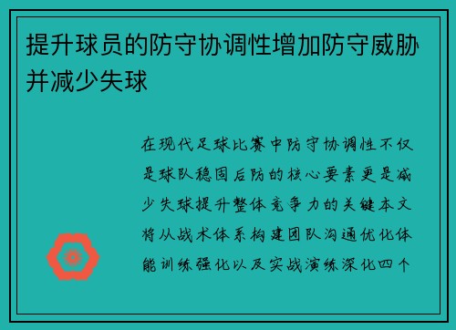 提升球员的防守协调性增加防守威胁并减少失球