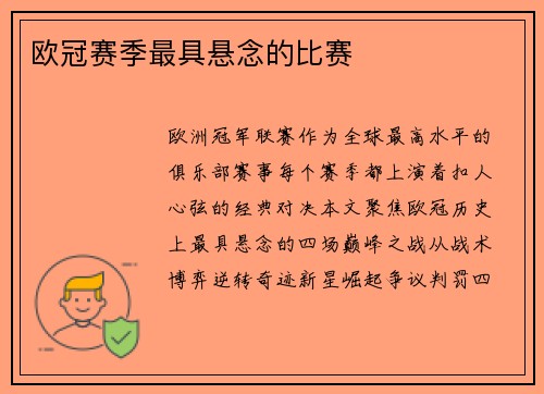 欧冠赛季最具悬念的比赛