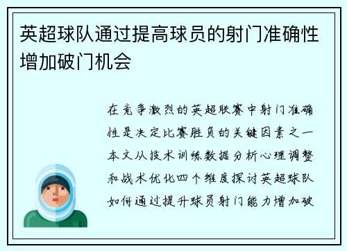 英超球队通过提高球员的射门准确性增加破门机会