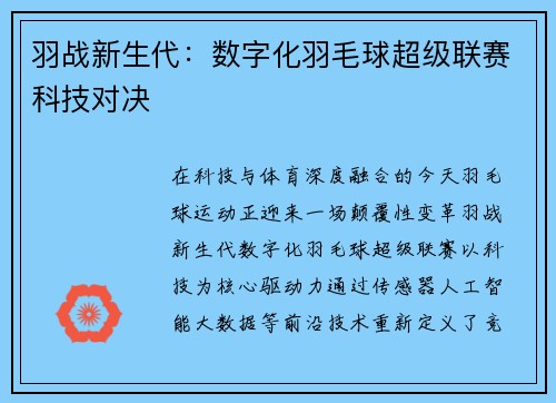 羽战新生代：数字化羽毛球超级联赛科技对决