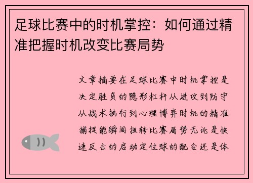 足球比赛中的时机掌控：如何通过精准把握时机改变比赛局势