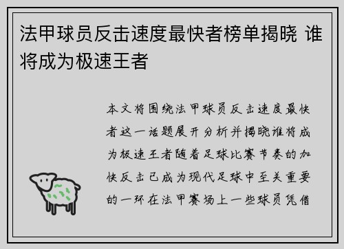 法甲球员反击速度最快者榜单揭晓 谁将成为极速王者