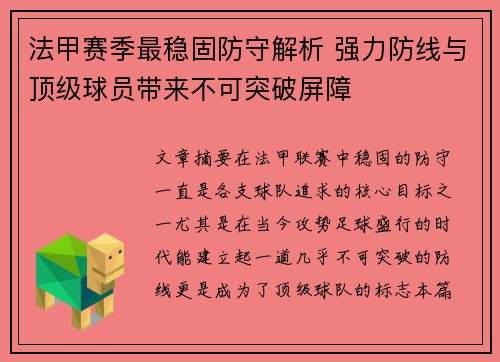 法甲赛季最稳固防守解析 强力防线与顶级球员带来不可突破屏障