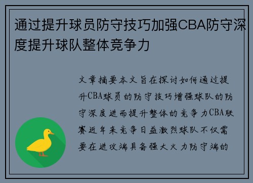 通过提升球员防守技巧加强CBA防守深度提升球队整体竞争力