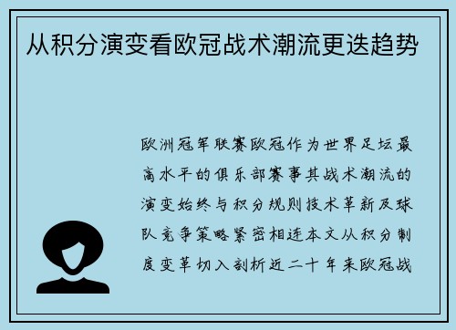 从积分演变看欧冠战术潮流更迭趋势
