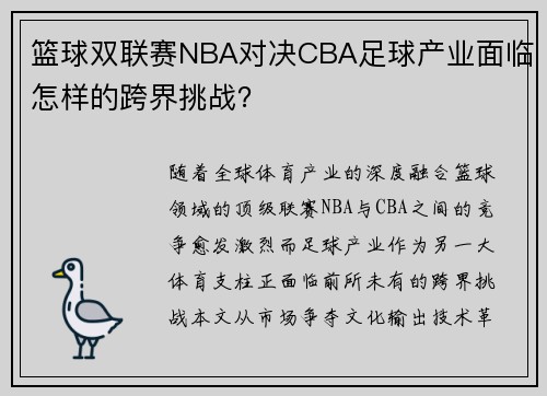 篮球双联赛NBA对决CBA足球产业面临怎样的跨界挑战？