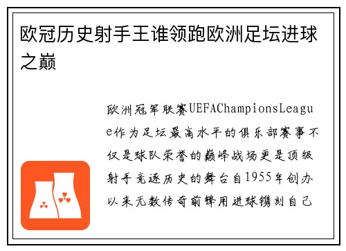 欧冠历史射手王谁领跑欧洲足坛进球之巅