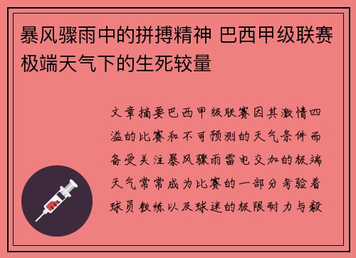 暴风骤雨中的拼搏精神 巴西甲级联赛极端天气下的生死较量
