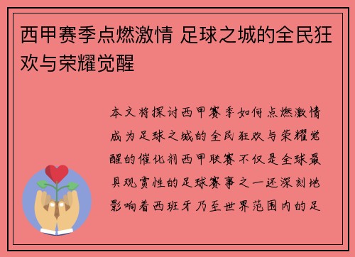 西甲赛季点燃激情 足球之城的全民狂欢与荣耀觉醒