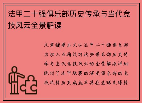 法甲二十强俱乐部历史传承与当代竞技风云全景解读