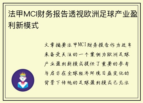 法甲MCI财务报告透视欧洲足球产业盈利新模式