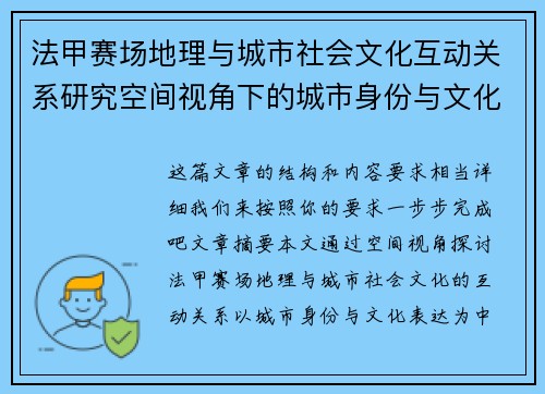 法甲赛场地理与城市社会文化互动关系研究空间视角下的城市身份与文化表达