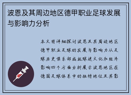 波恩及其周边地区德甲职业足球发展与影响力分析