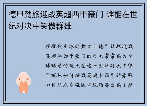 德甲劲旅迎战英超西甲豪门 谁能在世纪对决中笑傲群雄