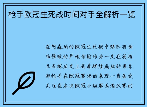 枪手欧冠生死战时间对手全解析一览