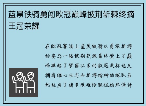 蓝黑铁骑勇闯欧冠巅峰披荆斩棘终摘王冠荣耀