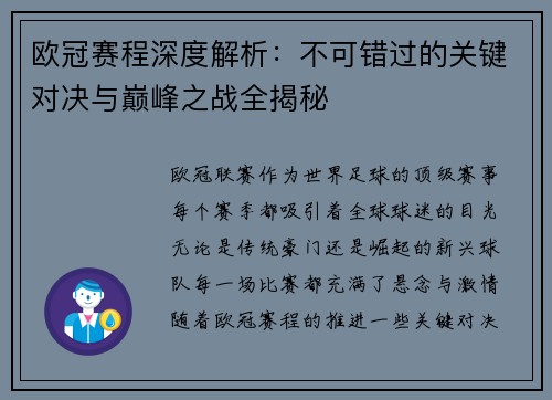欧冠赛程深度解析：不可错过的关键对决与巅峰之战全揭秘
