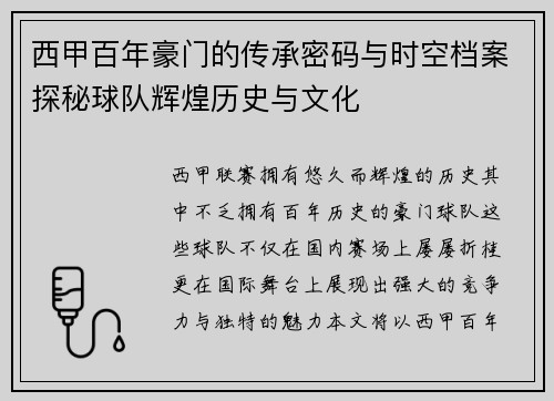 西甲百年豪门的传承密码与时空档案探秘球队辉煌历史与文化