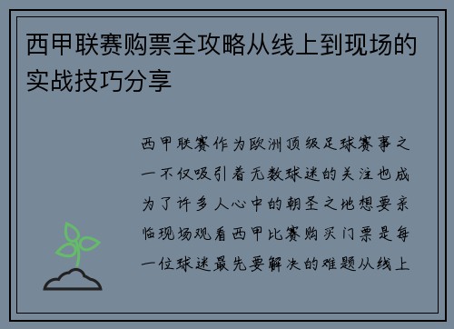 西甲联赛购票全攻略从线上到现场的实战技巧分享