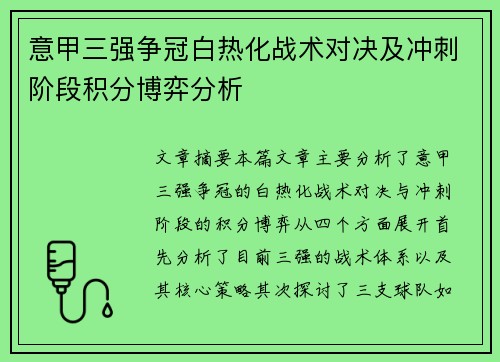 意甲三强争冠白热化战术对决及冲刺阶段积分博弈分析
