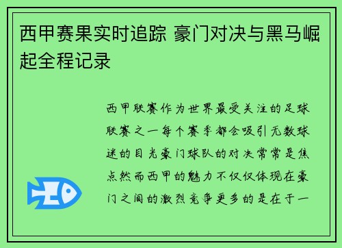 西甲赛果实时追踪 豪门对决与黑马崛起全程记录