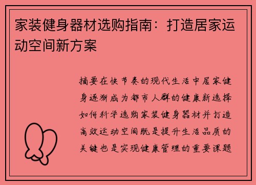 家装健身器材选购指南：打造居家运动空间新方案