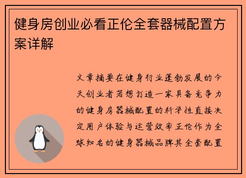健身房创业必看正伦全套器械配置方案详解
