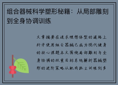 组合器械科学塑形秘籍：从局部雕刻到全身协调训练