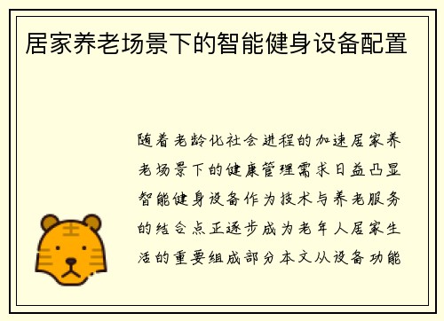 居家养老场景下的智能健身设备配置