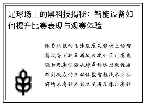 足球场上的黑科技揭秘：智能设备如何提升比赛表现与观赛体验