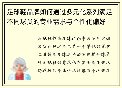 足球鞋品牌如何通过多元化系列满足不同球员的专业需求与个性化偏好