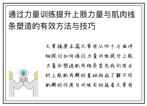 通过力量训练提升上肢力量与肌肉线条塑造的有效方法与技巧