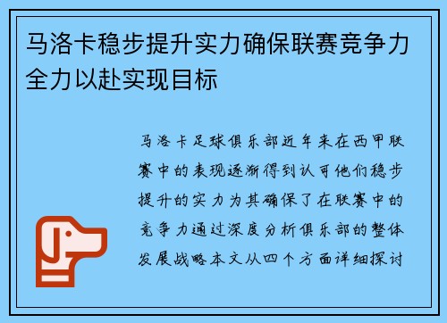 马洛卡稳步提升实力确保联赛竞争力全力以赴实现目标