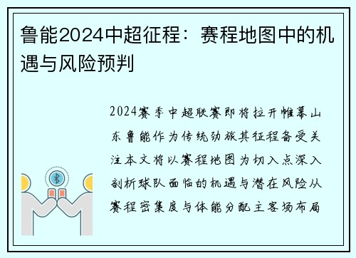 鲁能2024中超征程：赛程地图中的机遇与风险预判