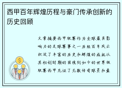 西甲百年辉煌历程与豪门传承创新的历史回顾