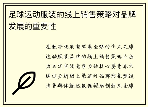 足球运动服装的线上销售策略对品牌发展的重要性