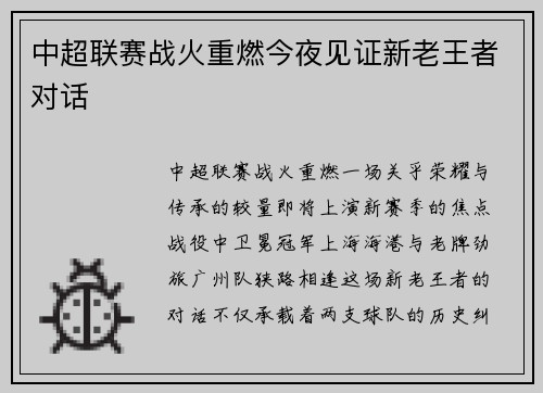 中超联赛战火重燃今夜见证新老王者对话