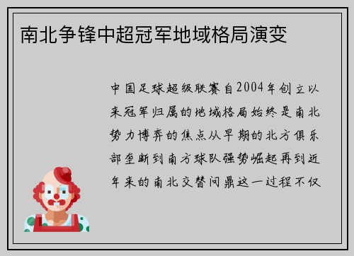南北争锋中超冠军地域格局演变