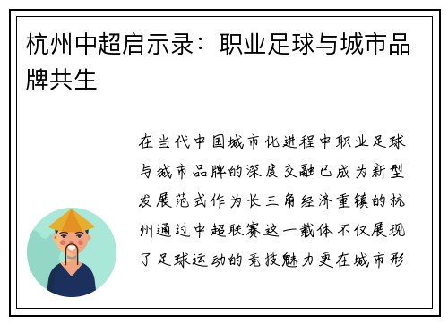 杭州中超启示录：职业足球与城市品牌共生