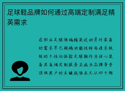 足球鞋品牌如何通过高端定制满足精英需求