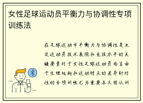 女性足球运动员平衡力与协调性专项训练法