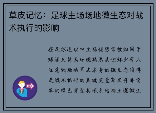 草皮记忆：足球主场场地微生态对战术执行的影响